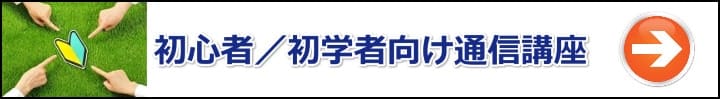 【行政書士】初心者・初学者向けの通信講座おすすめ５選