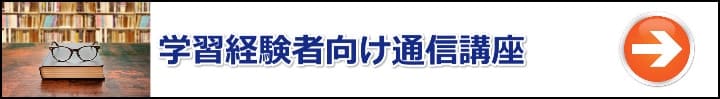 【行政書士】学習経験者・受験経験者向けのおすすめ通信講座