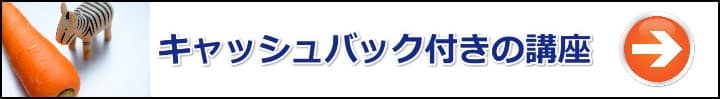 【行政書士】ニンジン作戦でやる気アップ！合格祝い金・キャッシュバックが付いてる通信講座まとめ