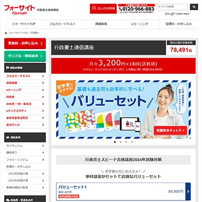 フォーサイトの行政書士通信講座