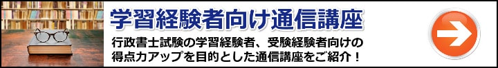 【行政書士】学習経験者・受験経験者向けのおすすめ通信講座