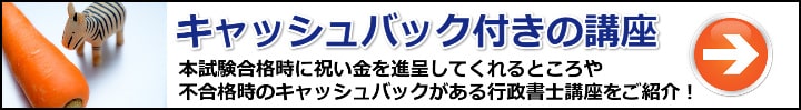 【行政書士】ニンジン作戦でやる気アップ！合格祝い金・キャッシュバックが付いてる通信講座まとめ