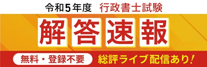 アガルートの行政書士試験解答速報ページ