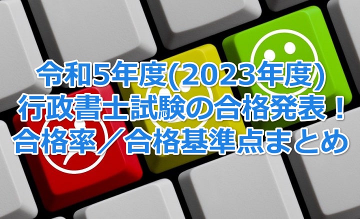 令和5年度(2023年度)行政書士試験の合格発表