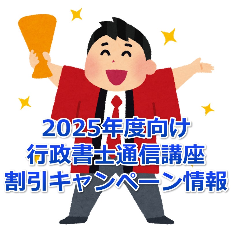 2025年度の行政書士通信講座割引キャンペーン