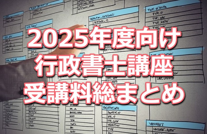 2025年度行政書士講座受講料