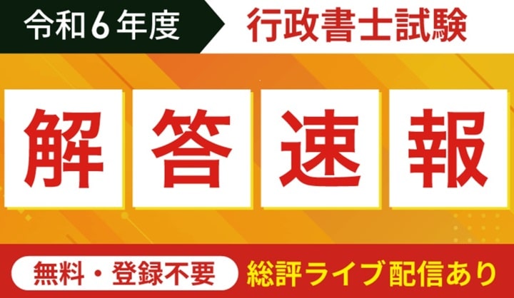 アガルートの行政書士試験解答速報ページ