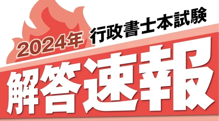 クレアールの行政書士試験解答速報ページ